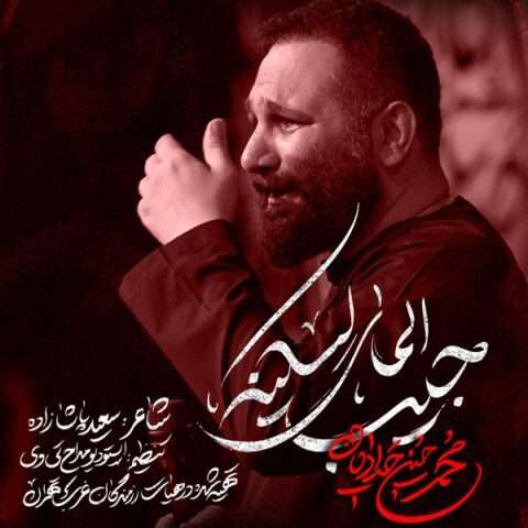 دانلود آهنگ محمد حسین حدادیان جیب المای لسکینه