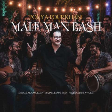 دانلود آهنگ پویا پورخانی مال من باش